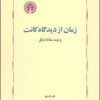 کتاب زمان از دیدگاه کانت | انتشارات خوارزمی