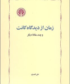 کتاب زمان از دیدگاه کانت | انتشارات خوارزمی