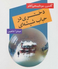 کتاب دختری در حباب شیشه ای | انتشارات عنوان