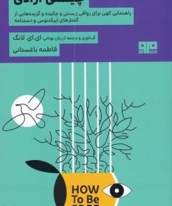 کتاب چیستی آزادی | انتشارات مرو