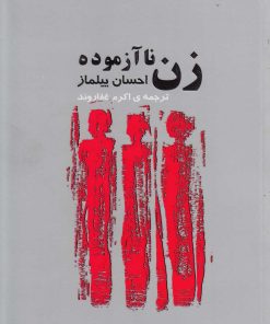 کتاب زن ناآزموده | انتشارات فکرآذین