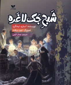 کتاب شبح جک لاغره | انتشارات ویژه نشر