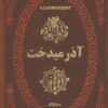 کتاب آذرمیدخت | انتشارات پارمیس