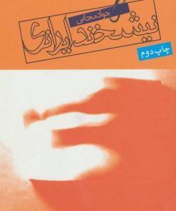 کتاب نیشخند ایرانی | انتشارات روزنه
