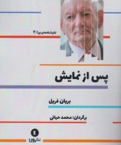 کتاب پس از نمایش | انتشارات ورا