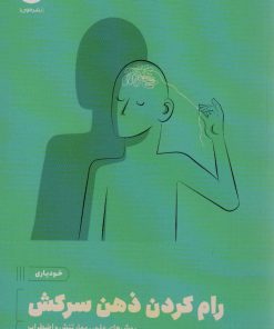 کتاب رام کردن ذهن سرکش | انتشارات نشر مون
