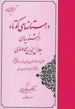 کتاب داستانهای کوتاه از مثنویهای جلال الدین محمد مولوی | انتشارات مهتاب