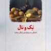 کتاب نک و نال | انتشارات دیدآور