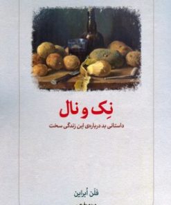 کتاب نک و نال | انتشارات دیدآور