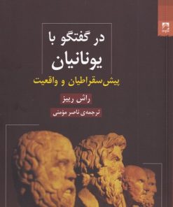 کتاب در گفتگو با یونانیان | انتشارات شوند