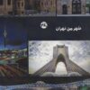 کتاب شهر من تهران | انتشارات 360 درجه