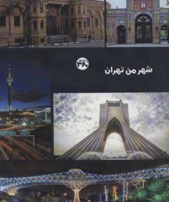 کتاب شهر من تهران | انتشارات 360 درجه