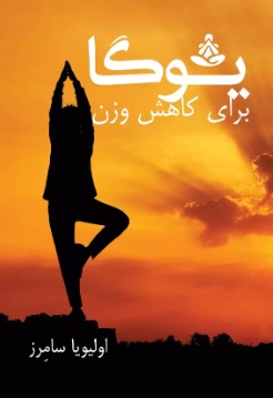 کتاب یوگا برای کاهش وزن | انتشارات گلگشت