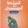 کتاب فرهنگ گزیده ی اندیشه ها و اندیشمندان | انتشارات کتاب سده