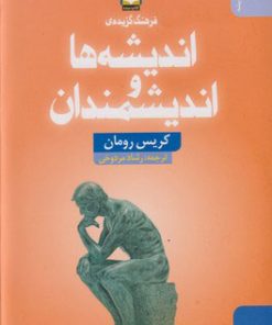 کتاب فرهنگ گزیده ی اندیشه ها و اندیشمندان | انتشارات کتاب سده