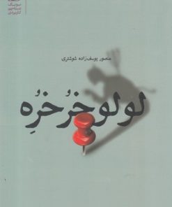 کتاب لولو خرخره | انتشارات بنیاد فرهنگ زندگی