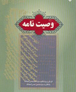 کتاب وصیت نامه | انتشارات برف