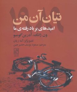 کتاب تیان آن من 1989 | انتشارات تمدن علمی