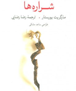 کتاب شراره ها | انتشارات مشکی