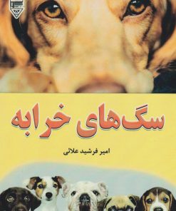 کتاب سگ های خرابه | انتشارات گیوا