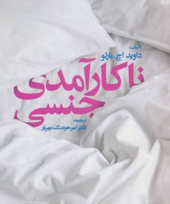 کتاب ناکارآمدی جنسی | انتشارات روانشناسی و هنر