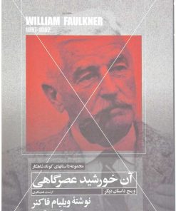 کتاب آن خورشید عصرگاهی | انتشارات مهتاب