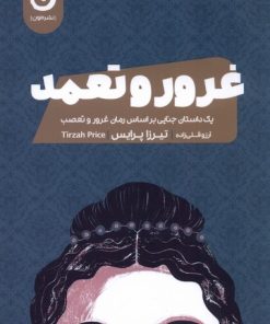 کتاب غرور و تعمد | انتشارات نشر مون