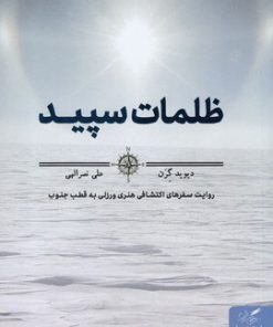 کتاب ظلمات سپید | انتشارات مهرگان خرد