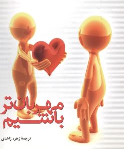 کتاب مهربان تر باشیم | انتشارات نشر میم