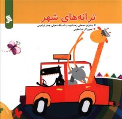 کتاب ترانه های شهر | انتشارات نشر شهر