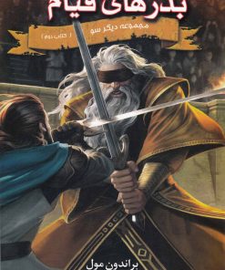 کتاب بذرهای قیام | انتشارات بهنام