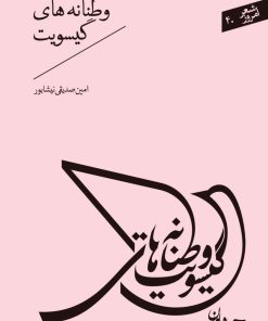 کتاب وطنانه های گیسویت | انتشارات سپیده باوران