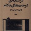 کتاب در سایه درخت های بادام | انتشارات بان