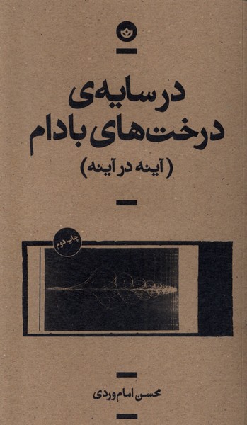 کتاب در سایه درخت های بادام | انتشارات بان