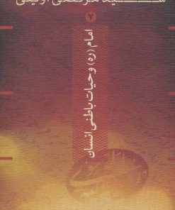 کتاب امام و حیات باطنی انسان | انتشارات واحه