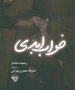 کتاب خواب ابدی (جلد سخت) | انتشارات آناپنا