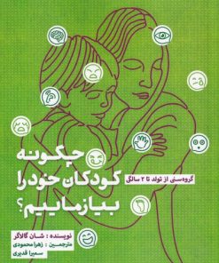 کتاب چگونه کودکان خود را بیازماییم | انتشارات لوگوس