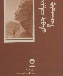 کتاب ادبیات جهان چیست؟ | انتشارات بان