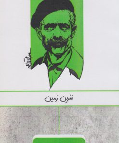 کتاب نفرین زمین | انتشارات ارس