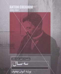 کتاب سه سال | انتشارات مهتاب