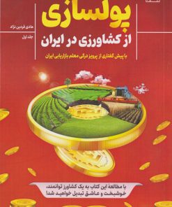 کتاب پولسازی از کشاورزی در ایران | انتشارات بازاریابی