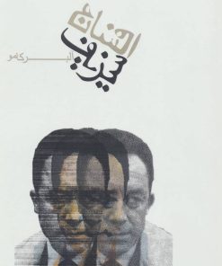 کتاب افسانه سیزیف | انتشارات دنیای نو