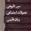 کتاب سیر تاریخی تحولات اجتماعی زبان فارسی | انتشارات لوگوس