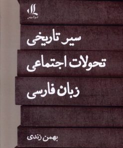 کتاب سیر تاریخی تحولات اجتماعی زبان فارسی | انتشارات لوگوس