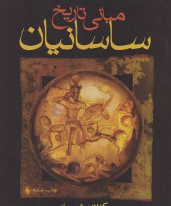 کتاب مبانی تاریخ ساسانیان | انتشارات فرزان روز