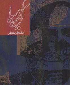 کتاب کویر کیمیا | انتشارات روزنه