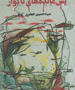 کتاب پس مانده های ناگوار | انتشارات حکمت کلمه