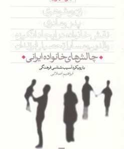 کتاب چالش‎های خانواده ایرانی | انتشارات قو