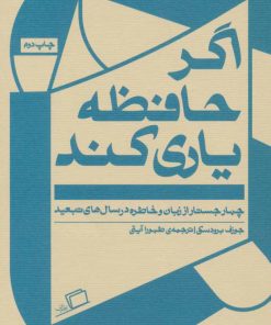 کتاب اگر حافظه یاری کند | انتشارات اطراف