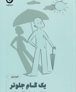 کتاب یک گام جلوتر | انتشارات نشر مون